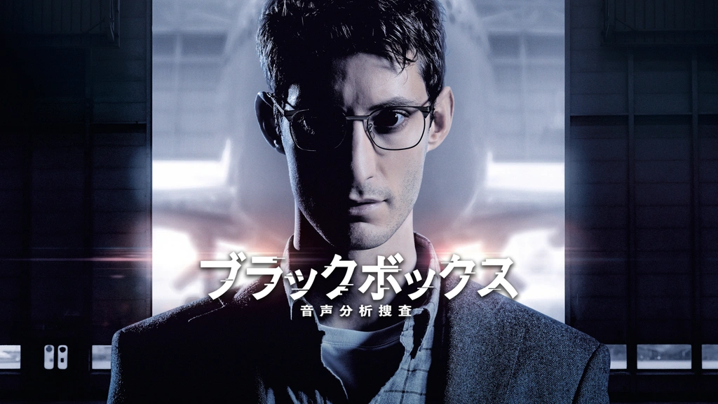 ブラックボックス：音声分析捜査｜フジテレビの人気ドラマ・アニメ・TV