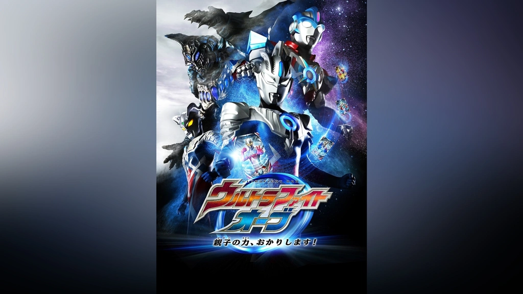 ウルトラファイトオーブ 親子の力、おかりします!｜フジテレビの