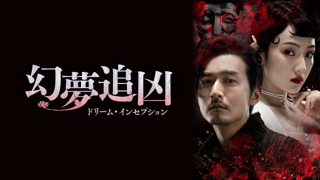 DVD 幻夢追凶(げんむついきょう)～ドリーム・インセプション
