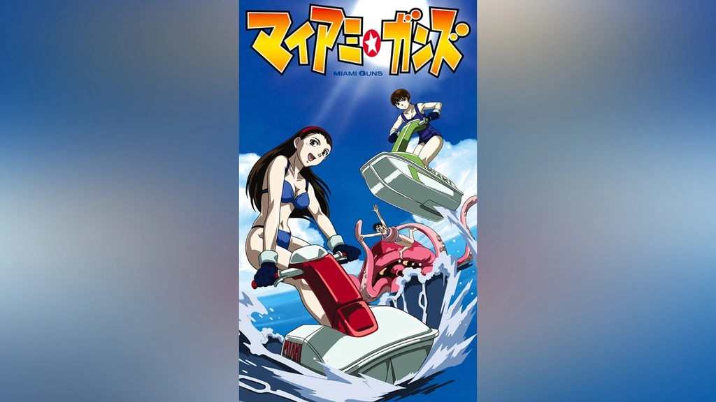 マイアミ☆ガンズ｜フジテレビの人気ドラマ・アニメ・TV番組の動画が見
