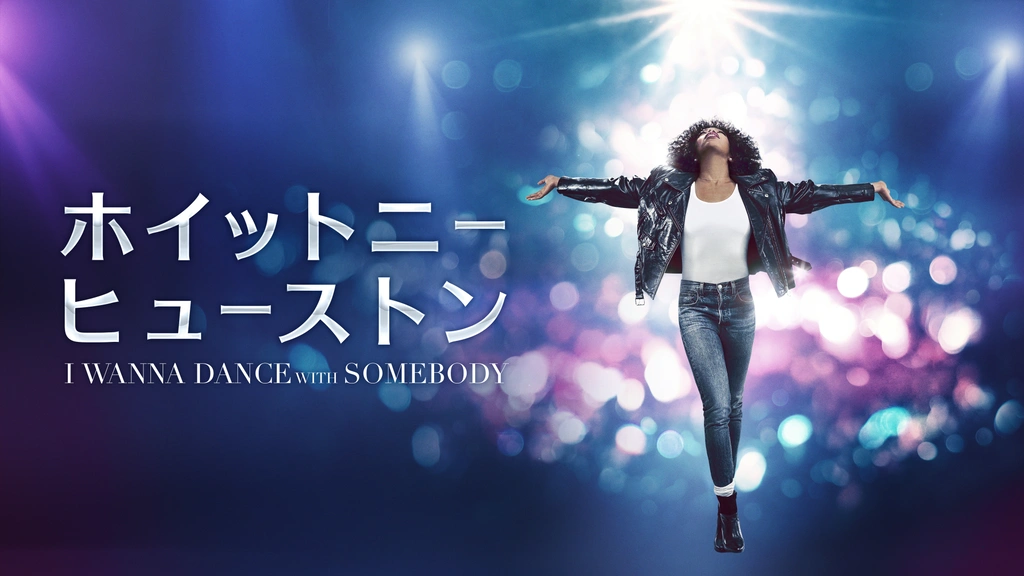 ホイットニー・ヒューストン I WANNA DANCE WITH SOMEBODY｜フジテレビ