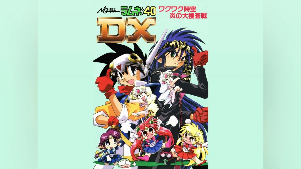 NG騎士ラムネ＆40DX ワクワク時空 炎の大捜査戦｜フジテレビの