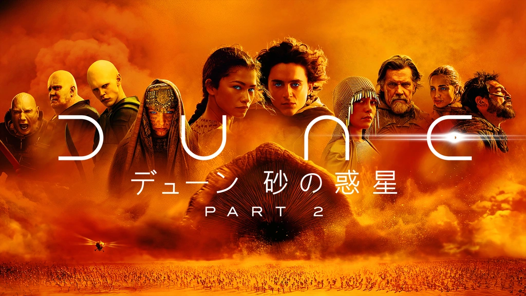 デューン 砂の惑星PART2｜フジテレビの人気ドラマ・アニメ・TV