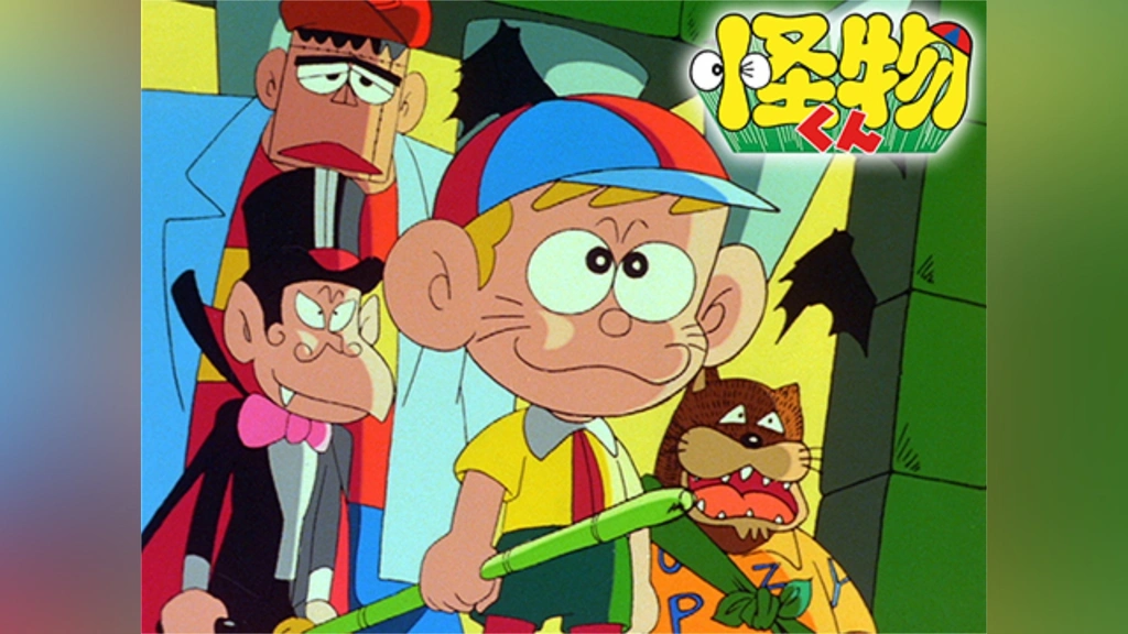 【返品?交換対象商品】 怪物くん(#101～)｜フジテレビの人気ドラマ・アニメ・TV番組の アニメソング