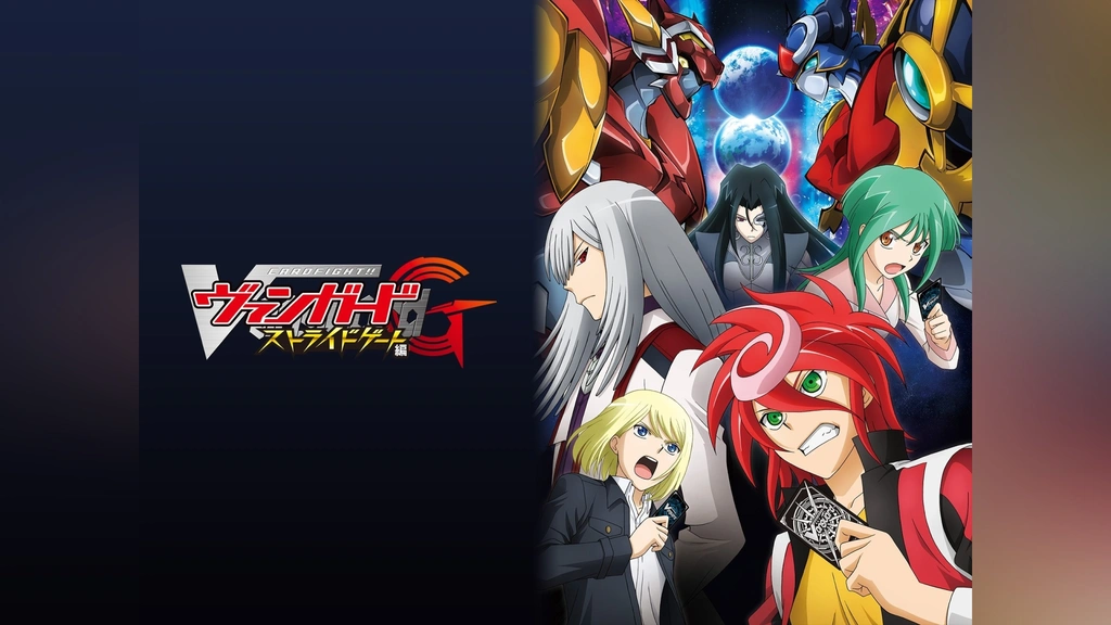 カードファイト!! ヴァンガードG ストライドゲート編｜フジテレビの