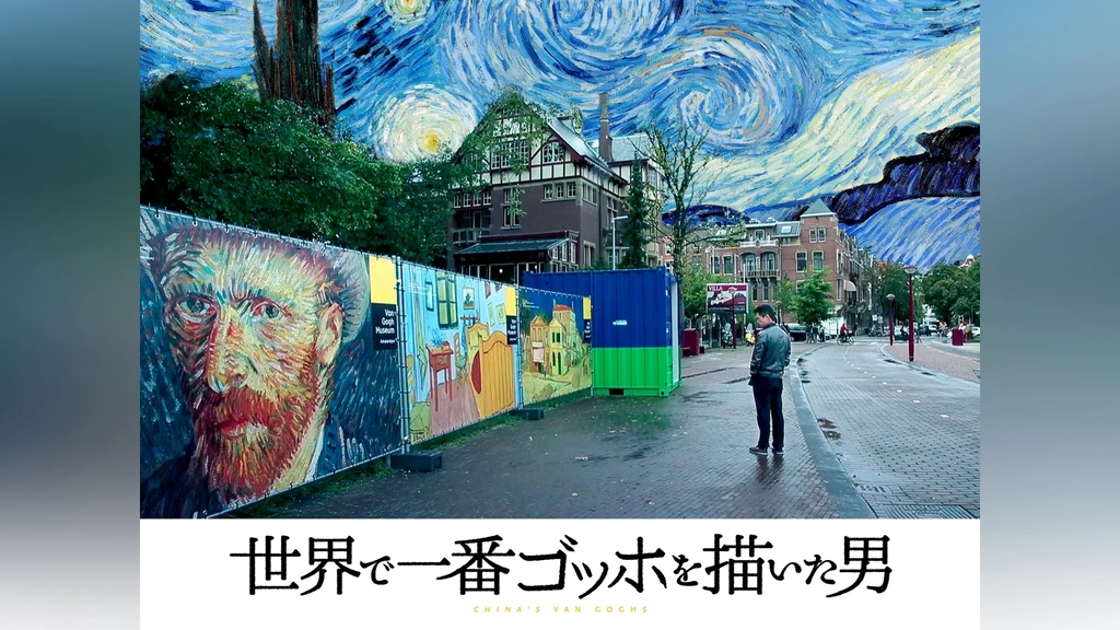 日本最級 世界で一番ゴッホを描いた男｜フジテレビの人気ドラマ・アニメ ドキュメンタリー