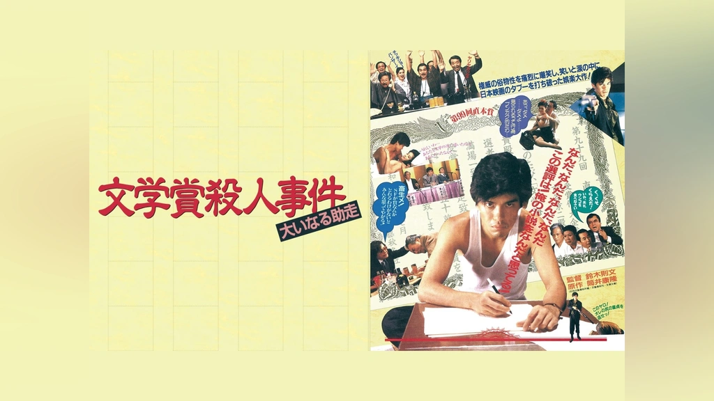 文学賞殺人事件 大いなる助走｜フジテレビの人気ドラマ・アニメ