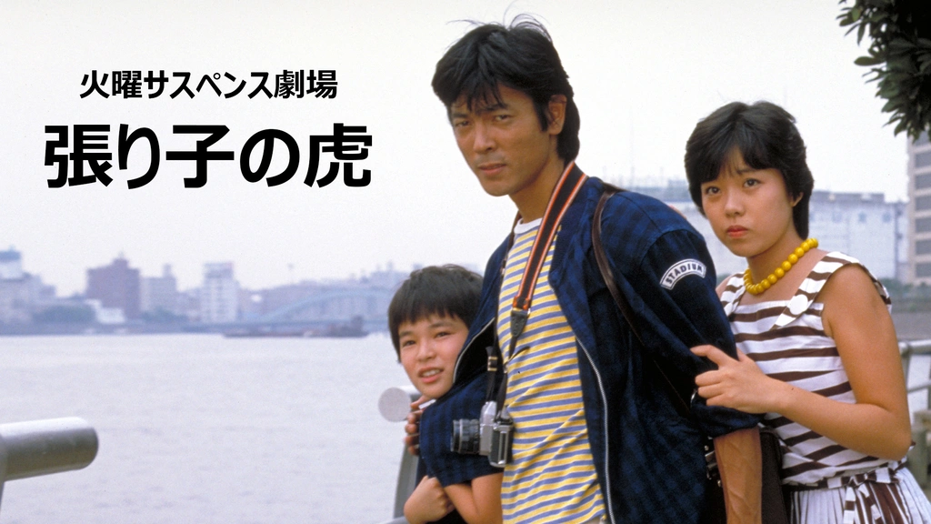 火曜サスペンス劇場 張り子の虎｜フジテレビの人気ドラマ・アニメ・TV