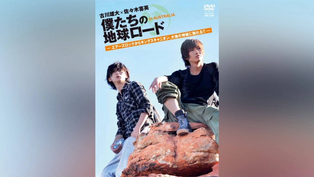 僕たちの地球ロード in AUSTRALIA エアーズロックからキングス