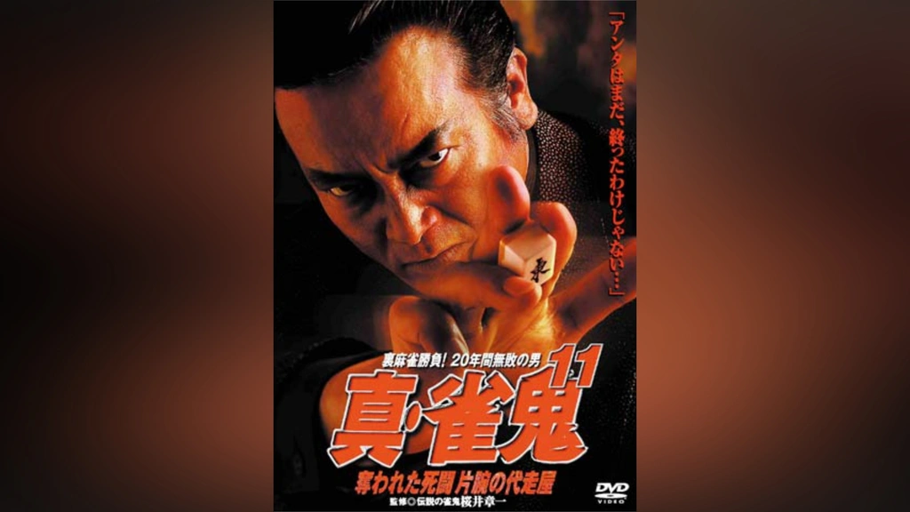 真・雀鬼11 奪われた死闘 片腕の代走屋｜フジテレビの人気ドラマ・アニメ・TV番組の動画が見放題＜FOD＞