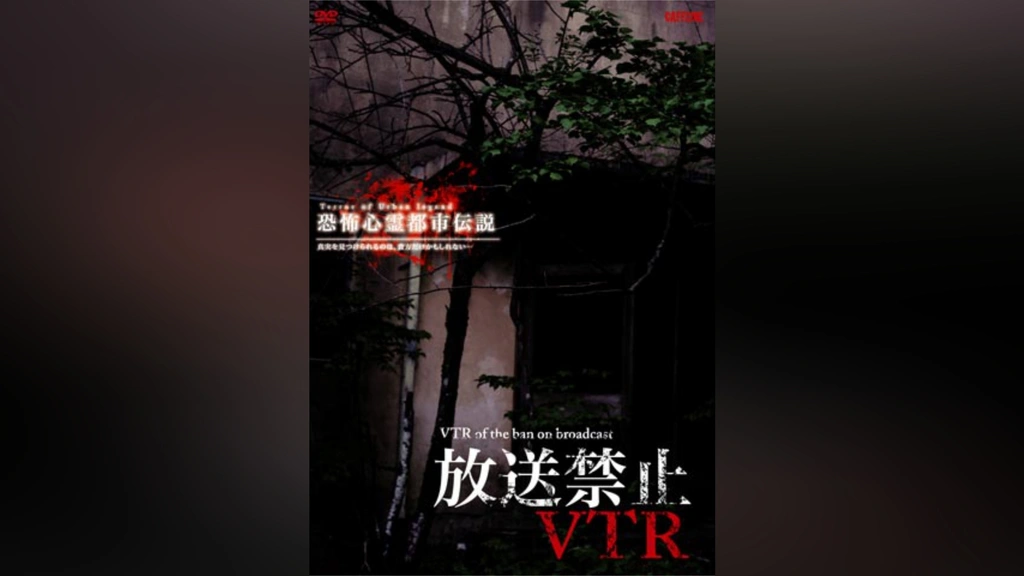 楽天市場】【中古】放送禁止VTR!実録心霊スポット [DVD] : Come