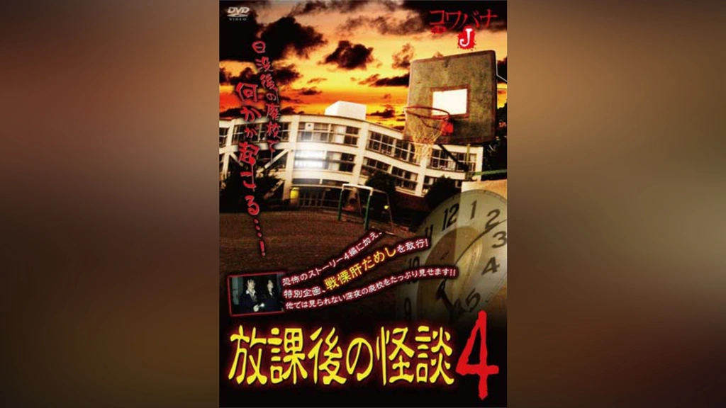 放課後の怪談 4 コワバナJ 放課後の怪談4｜フジテレビの人気ドラマ・アニメ・TV番組の
