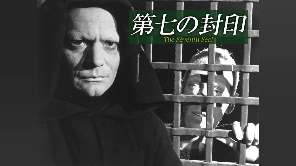 第七の封印　ＨＤリマスター版 Amazon.co.jp: 第七の封印 【DVD】 : マックス・フォン・シドー