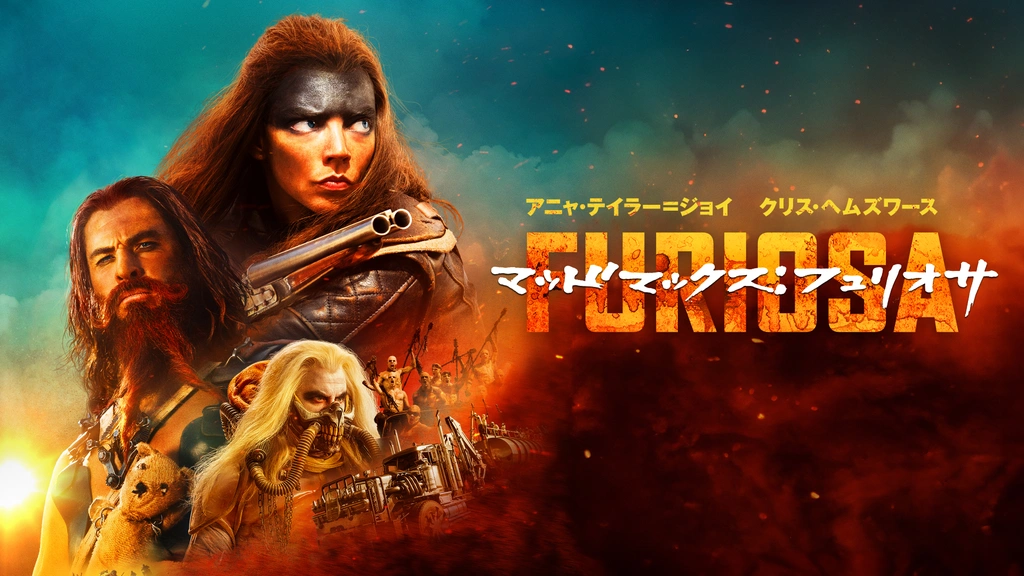 マッドマックス：フュリオサ｜フジテレビの人気ドラマ・アニメ・TV番組