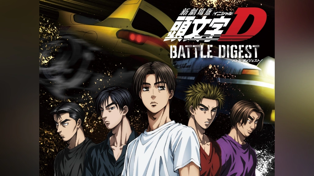 新劇場版 頭文字［イニシャル］D BATTLE DIGEST｜フジテレビの人気ドラマ・アニメ・TV番組の動画が見放題＜FOD＞