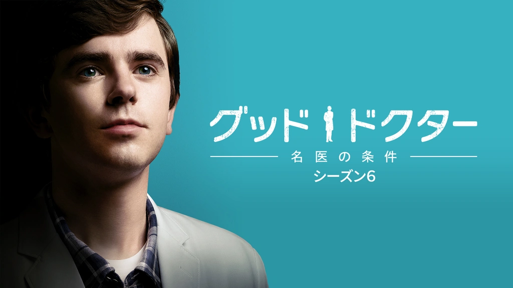 グッド・ドクター 名医の条件 シーズン5 | ソニー・ピクチャーズ公式