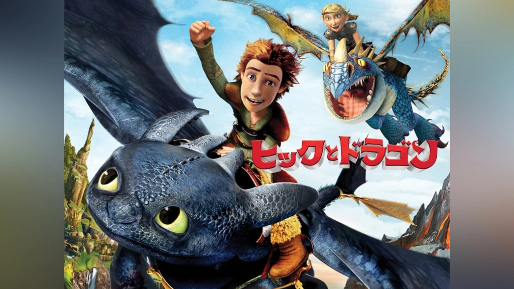 ヒックとドラゴン｜フジテレビの人気ドラマ・アニメ・TV番組の動画が見