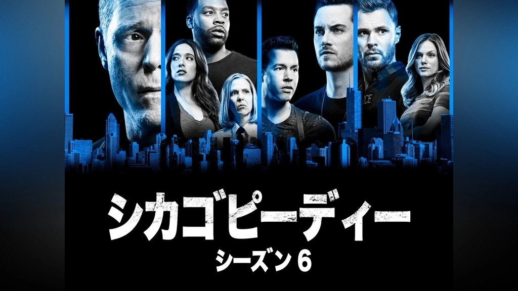 シカゴ P.D. シーズン6｜フジテレビの人気ドラマ・アニメ・TV番組の