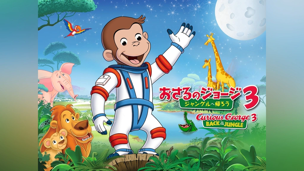 おさるのジョージ3/ジャングルへ帰ろう｜フジテレビの人気ドラマ
