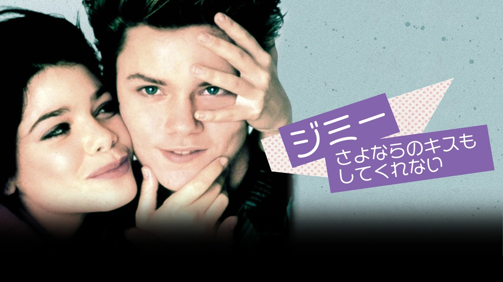 ジミー/さよならのキスもしてくれない｜フジテレビの人気ドラマ