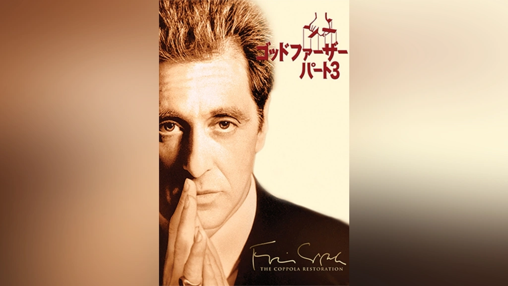 長XX383/ /国内B2判 映画ポスター【 ゴッドファーザー PART III
