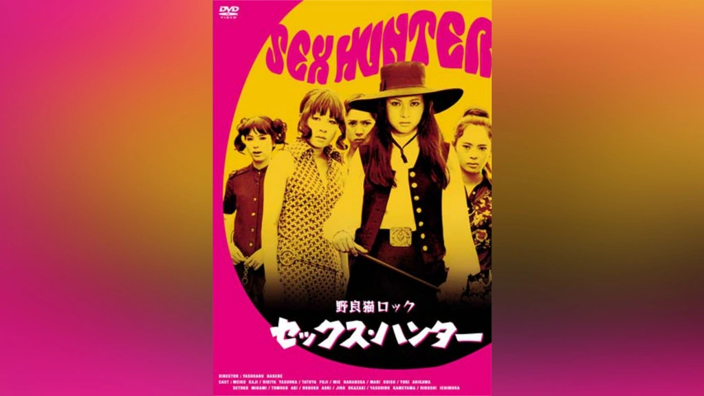 野良猫ロック セックス・ハンター｜フジテレビの人気ドラマ