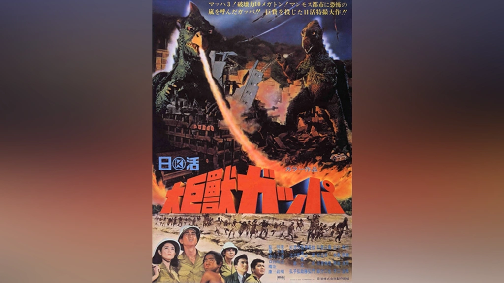 大巨獣ガッパ｜フジテレビの人気ドラマ・アニメ・TV番組の動画が