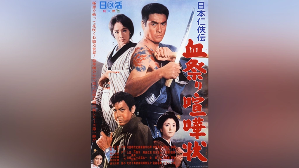 日本仁侠伝 血祭り喧嘩状 [DVD] 0000_still_blur.jpg