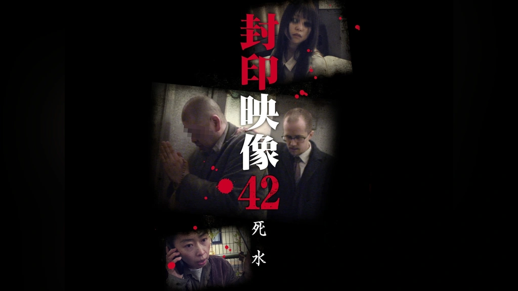 封印映像42 死水｜フジテレビの人気ドラマ・アニメ・TV番組の動画が見