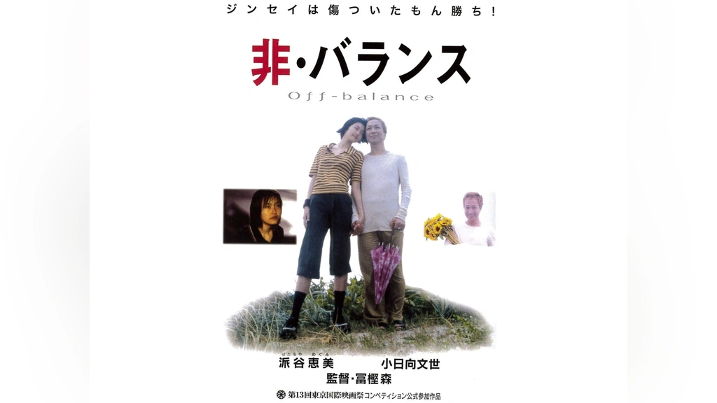 非・バランス｜フジテレビの人気ドラマ・アニメ・TV番組の動画が見放題