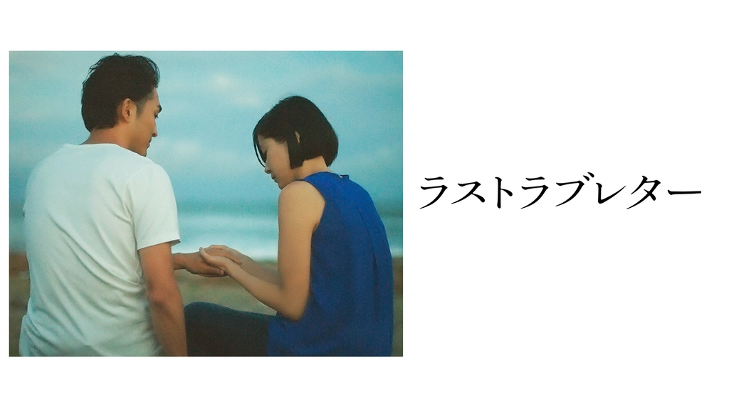 ラストラブレター｜フジテレビの人気ドラマ・アニメ・TV番組の動画が見