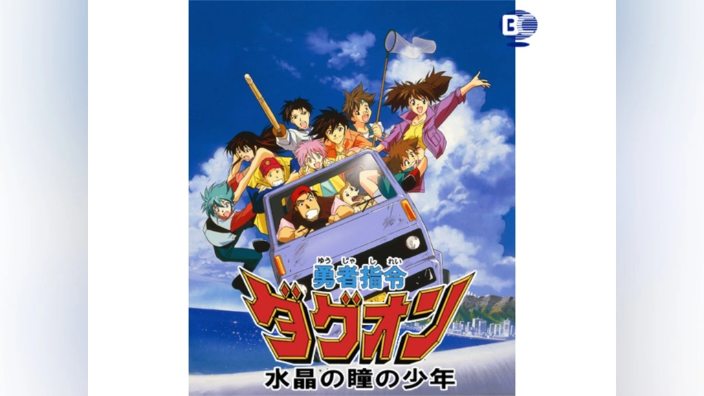 勇者指令ダグオン　ＯＶＡ版サントラＣＤ 勇者指令ダグオン オリジナルサウンドトラック, Vol. 1