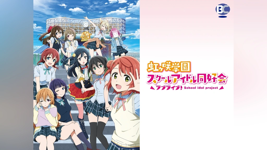 ラブライブ!虹ヶ咲学園スクールアイドル同好会｜フジテレビの