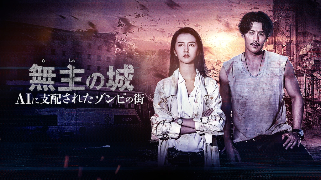 無主の城～AIに支配されたゾンビの街～｜フジテレビの人気ドラマ