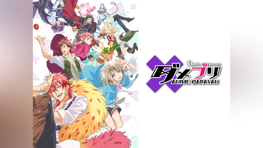 ダメプリ ANIME CARAVAN｜フジテレビの人気ドラマ・アニメ・TV番組の