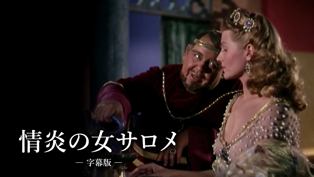 うのにもお得な情報満載！ 情炎の女サロメ（字幕版）｜フジテレビの人気ドラマ・アニメ・TV ハリウッド古典