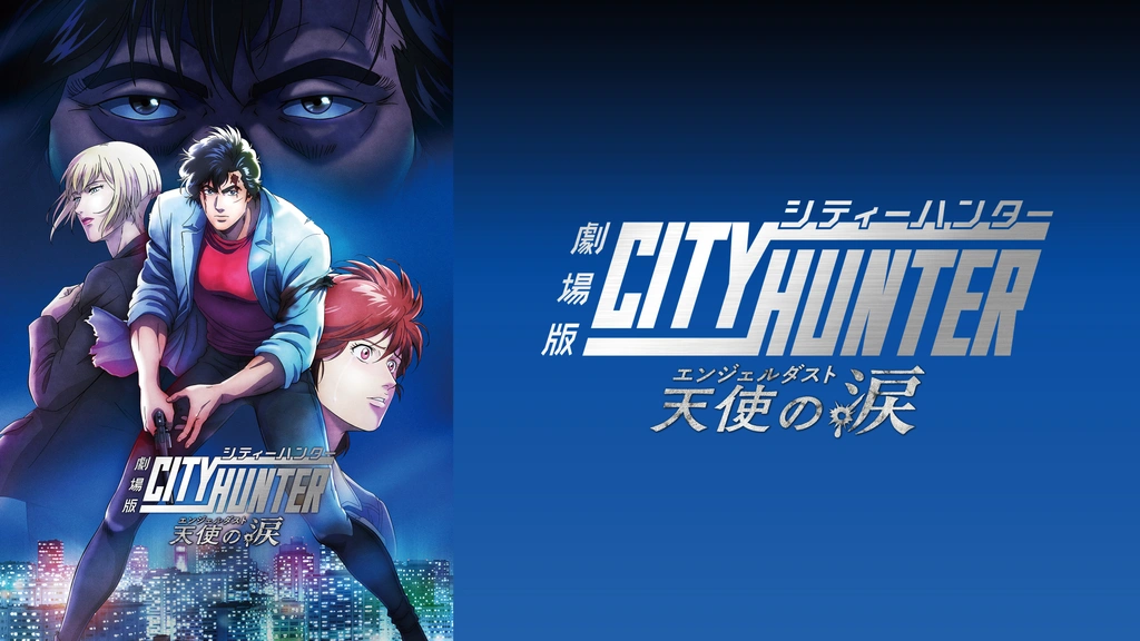 劇場版シティーハンター 天使の涙(エンジェルダスト)｜フジテレビの