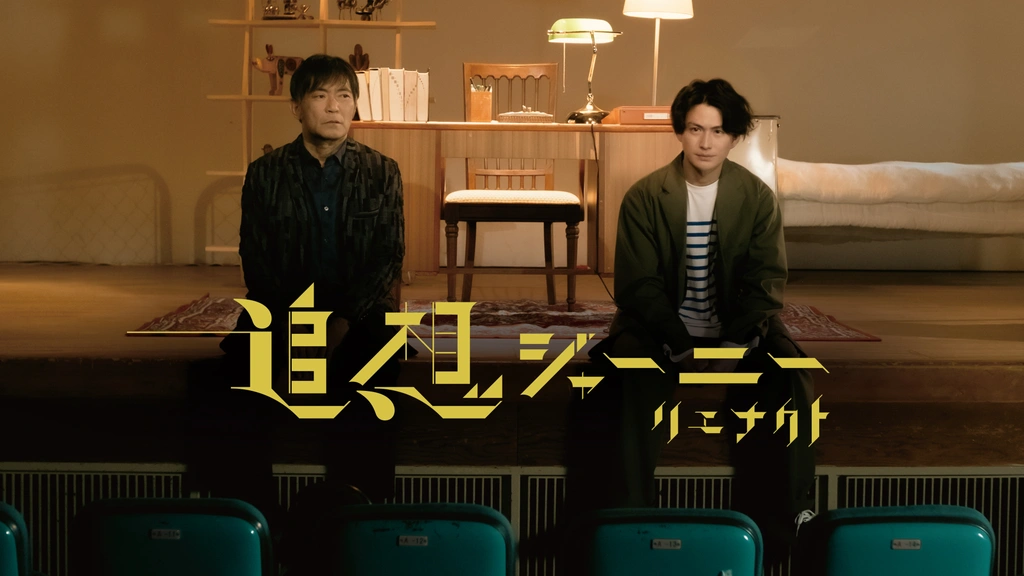 商品画像：映画『追想ジャーニー リエナクト』公式 (@journey22_movie) / X 2