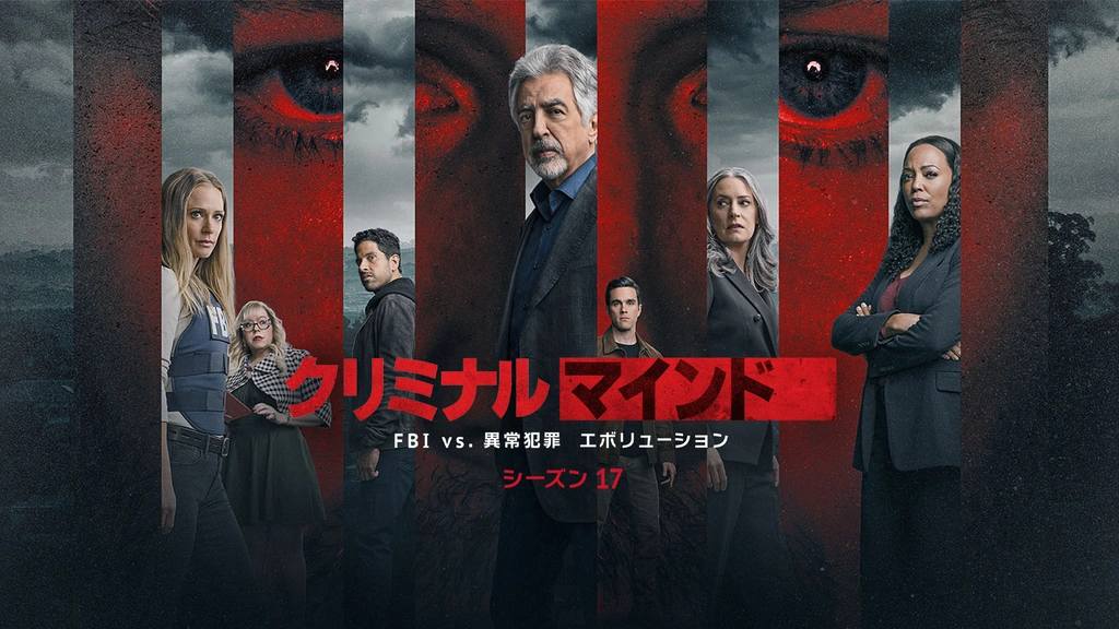 クリミナル・マインド／FBI vs. 異常犯罪 エボリューション（シーズン
