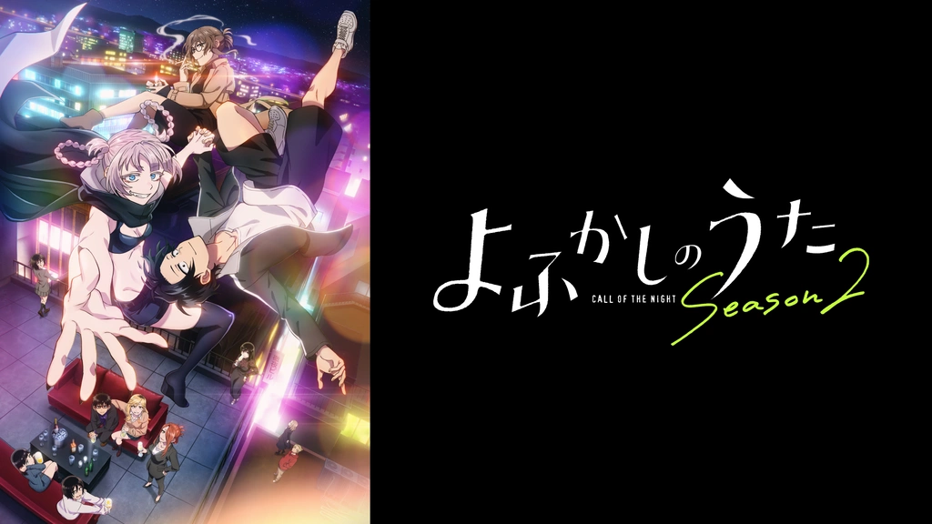 よふかしのうた Season2｜フジテレビの人気ドラマ・アニメ・TV