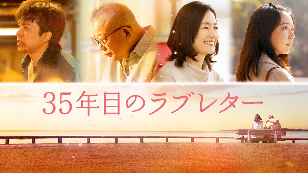 35年目のラブレター スペシャル版('25「35年目のラブレター」製作委員会)… 35年目のラブレター｜フジテレビの人気ドラマ・アニメ・TV番組の動画が