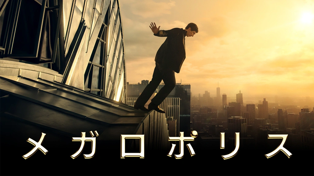 メガロポリス｜フジテレビの人気ドラマ・アニメ・TV番組の動画が見放題