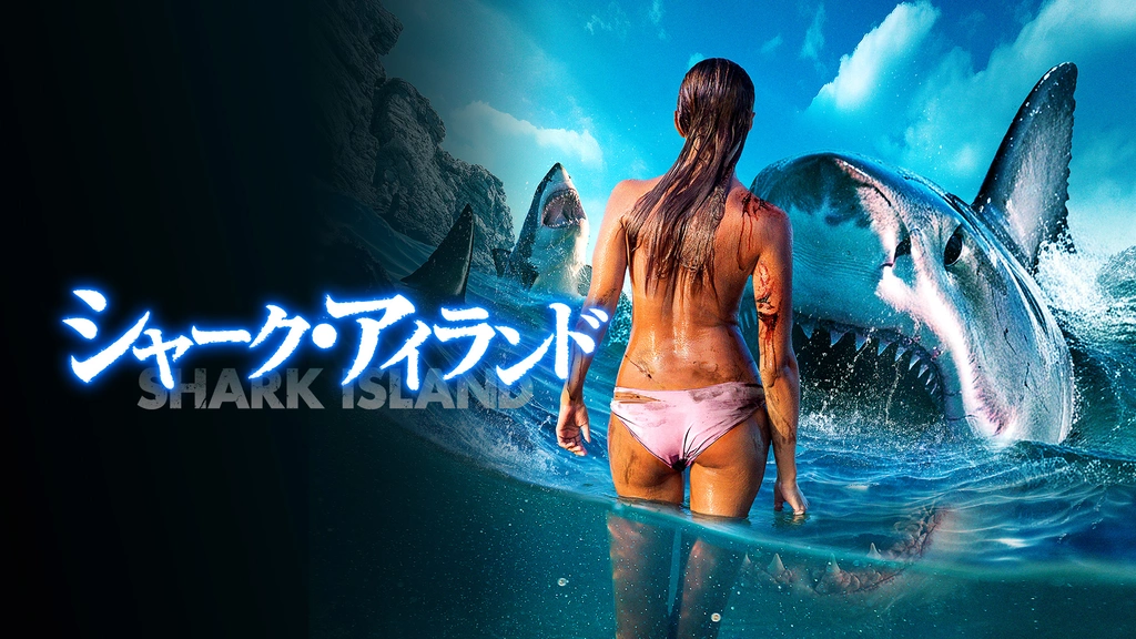 シャーク・アイランド｜フジテレビの人気ドラマ・アニメ・TV番組の動画