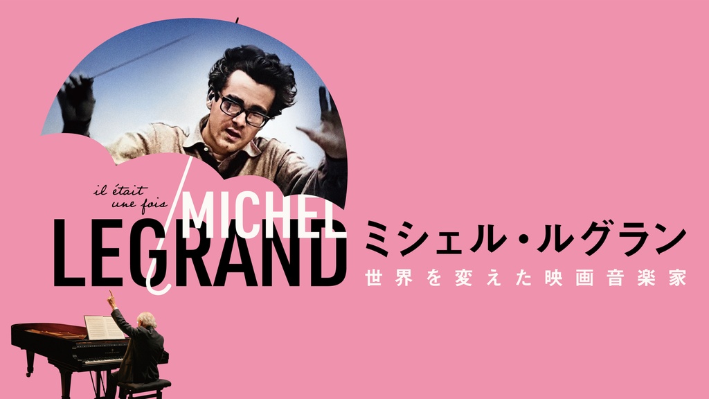 ミシェル・ルグラン 世界を変えた映画音楽家｜フジテレビの人気ドラマ