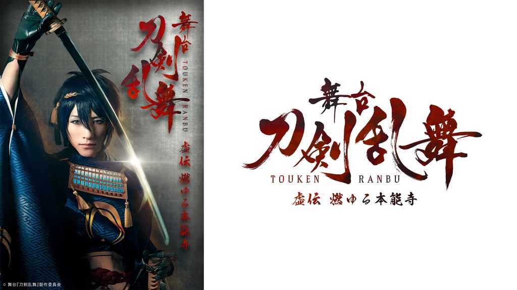 舞台『刀剣乱舞』 虚伝 燃ゆる本能寺｜フジテレビの人気ドラマ・アニメ