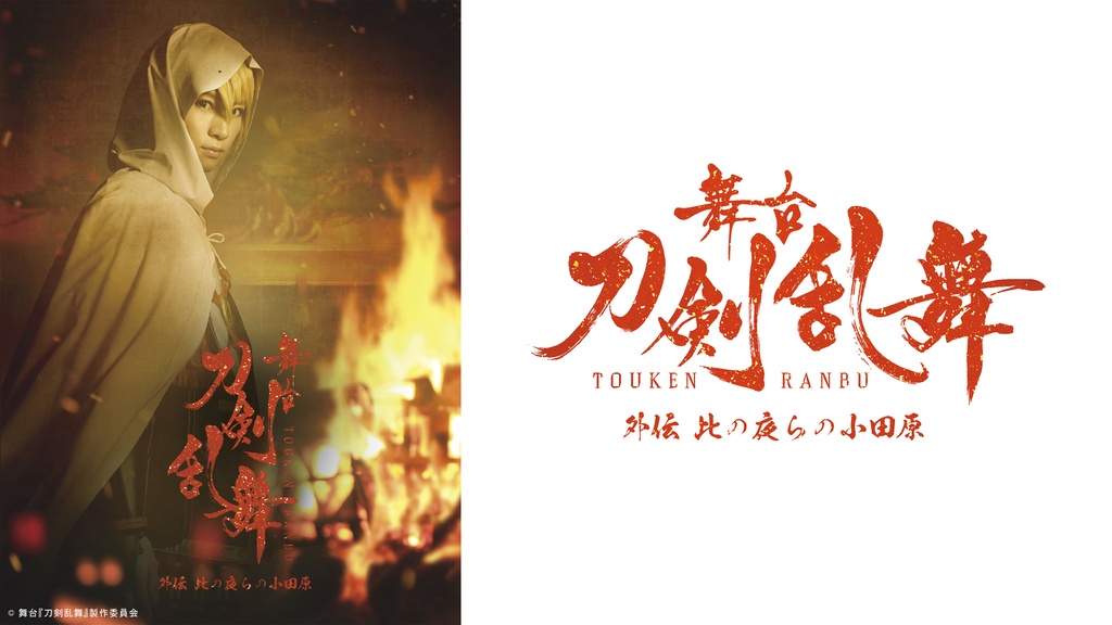 舞台『刀剣乱舞』 外伝 此の夜らの小田原｜フジテレビの人気ドラマ