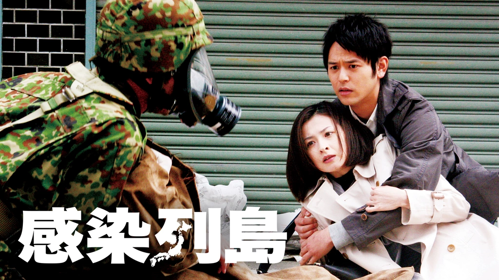感染列島 YESASIA: 感染列島 VCD - 妻夫木聡, 檀れい - 日本映画 - 無料