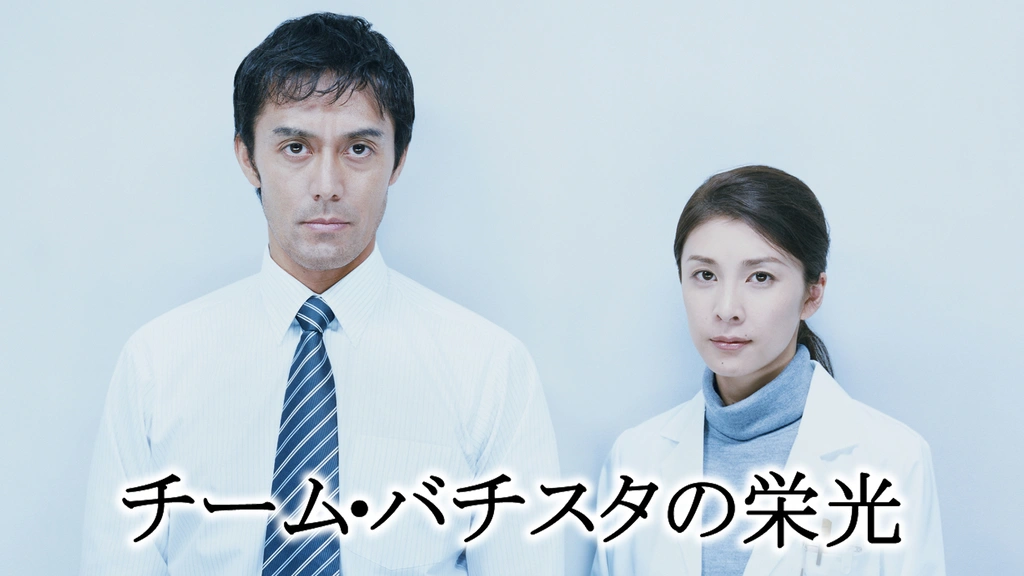 チーム・バチスタの栄光｜フジテレビの人気ドラマ・アニメ・TV番組の