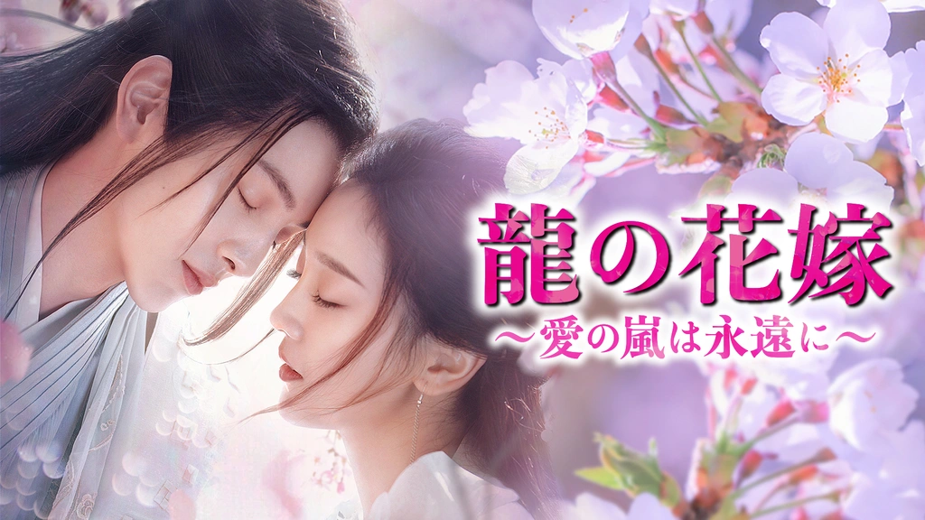 龍の花嫁～愛の嵐は永遠に～｜フジテレビの人気ドラマ・アニメ