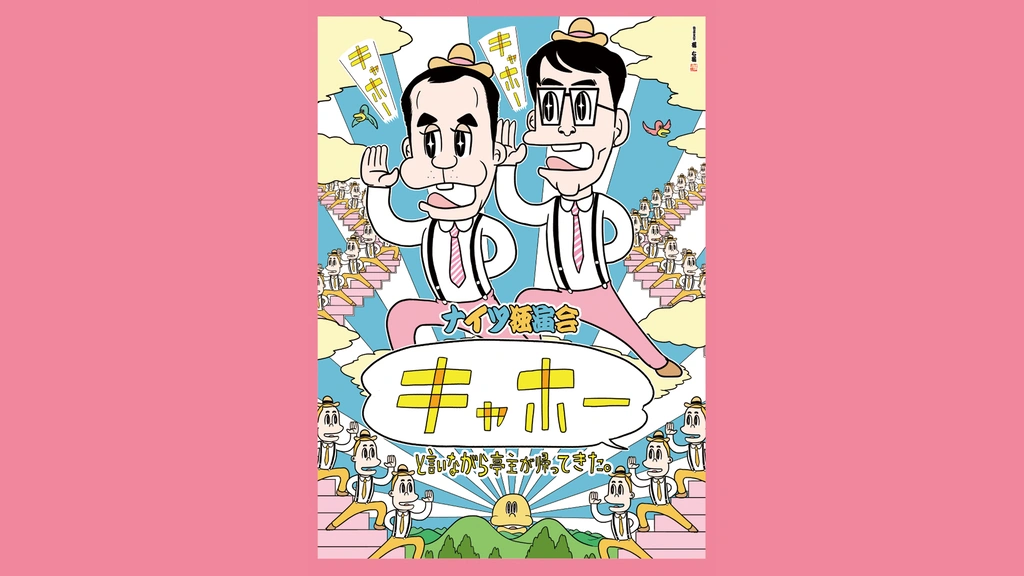 大人気の ナイツ独演会 「キャホー」と言いながら亭主が帰ってきた 漫才、コント、喜劇